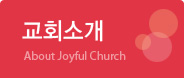 기쁨의교회